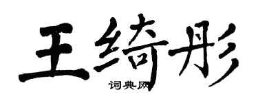 翁闓運王綺彤楷書個性簽名怎么寫