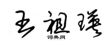 朱錫榮王祖瑛草書個性簽名怎么寫