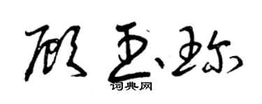 曾慶福顧玉珍草書個性簽名怎么寫