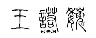 陳聲遠王諾巍篆書個性簽名怎么寫