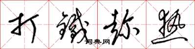 梁錦英打鐵趁熱草書怎么寫