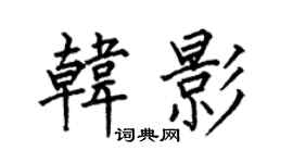 何伯昌韓影楷書個性簽名怎么寫