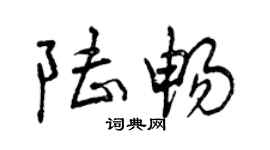 曾慶福陸暢行書個性簽名怎么寫