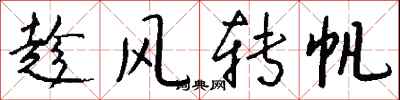 錢沛雲趁風轉帆行書怎么寫