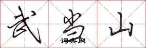 田英章武當山行書怎么寫