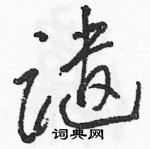 駱恆光寫的硬筆草書譴