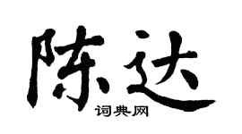 翁闓運陳達楷書個性簽名怎么寫