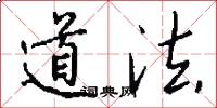 道法怎么寫好看