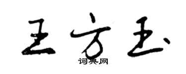 曾慶福王方玉行書個性簽名怎么寫