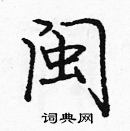 龐中華寫的硬筆楷書閩