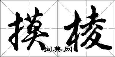 胡問遂摸稜行書怎么寫