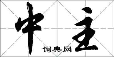 胡問遂中主行書怎么寫