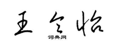 梁錦英王令怡草書個性簽名怎么寫