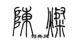 陳墨陳燦篆書個性簽名怎么寫