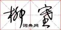 王冬齡柳塞草書怎么寫