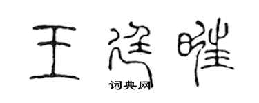 陳聲遠王廷旺篆書個性簽名怎么寫