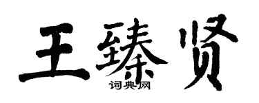翁闓運王臻賢楷書個性簽名怎么寫