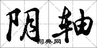 胡問遂陰軸行書怎么寫