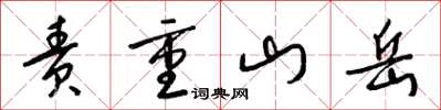 梁錦英責重山嶽草書怎么寫
