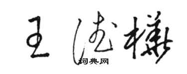 駱恆光王德樺草書個性簽名怎么寫