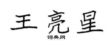 袁強王亮星楷書個性簽名怎么寫