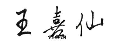 駱恆光王喜仙行書個性簽名怎么寫