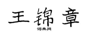 袁強王錦章楷書個性簽名怎么寫