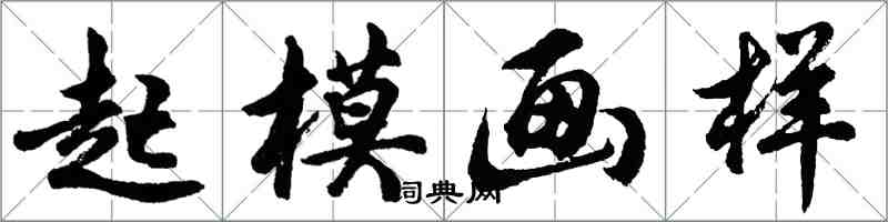 胡問遂起模畫樣行書怎么寫