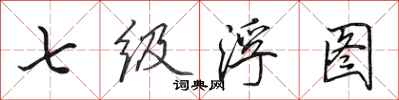 田英章七級浮圖行書怎么寫
