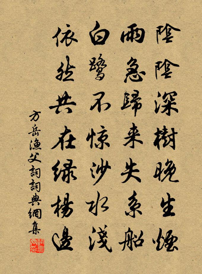 方岳漁父詞書法作品欣賞