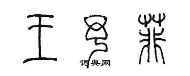 陳墨王予菲篆書個性簽名怎么寫