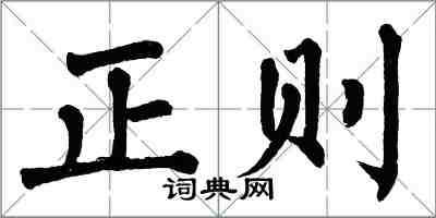 翁闓運正則楷書怎么寫