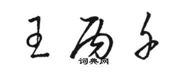 駱恆光王丙千草書個性簽名怎么寫