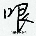 潰隸書怎么寫好看_潰硬筆隸書書法_潰鋼筆隸書字帖