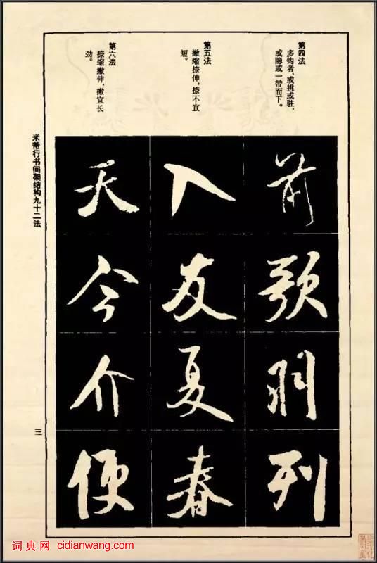 米芾《行書間架結構92法》
