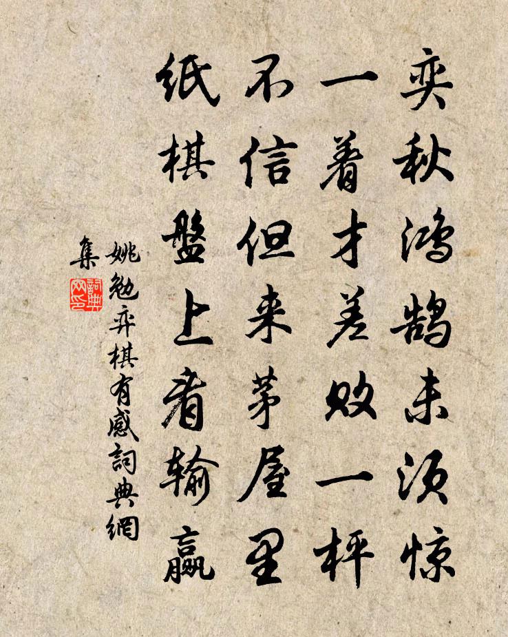 姚勉弈棋有感書法作品欣賞