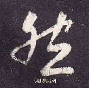 悲草書書法_悲字書法_草書字典