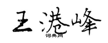曾慶福王港峰行書個性簽名怎么寫