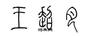 陳墨王超月篆書個性簽名怎么寫