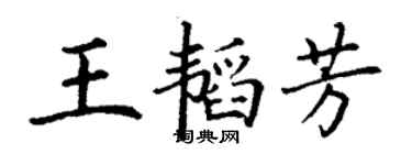 丁謙王韜芳楷書個性簽名怎么寫