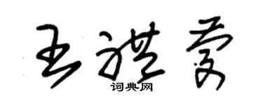 朱錫榮王禮慶草書個性簽名怎么寫