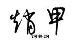 曾慶福趙甲草書個性簽名怎么寫