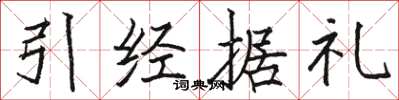駱恆光引經據禮楷書怎么寫