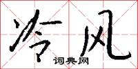 冷風怎么寫好看