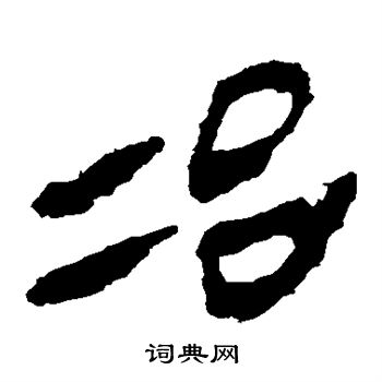 馬王堆帛書寫的冶