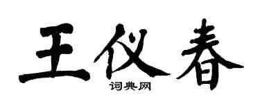 翁闓運王儀春楷書個性簽名怎么寫