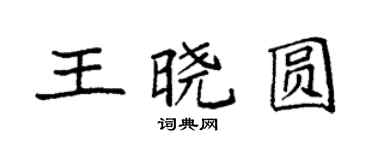 袁強王曉圓楷書個性簽名怎么寫