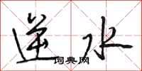 段相林逆水行書怎么寫