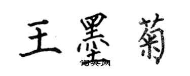 何伯昌王墨菊楷書個性簽名怎么寫