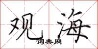 田英章觀海楷書怎么寫